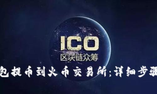 如何从TP钱包提币到火币交易所：详细步骤与注意事项