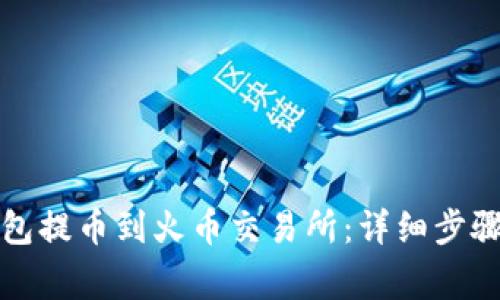 如何从TP钱包提币到火币交易所：详细步骤与注意事项