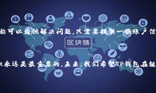 揭秘：TP钱包客服为何能全额转走你的币？
TP钱包, 币转移, 客服骗局, 数字货币安全, 防诈骗技巧/guanjianci

引言
伴随着数字货币的快速发展，越来越多人选择使用数字货币钱包来管理自己的资产。TP钱包作为众多数字货币钱包中的一员，凭借其用户友好的界面和多样化的功能受到了广泛欢迎。然而，就在诸多用户享受便利的同时，某些潜在的风险也悄然浮现。尤其是关于TP钱包客服的安全问题，许多用户开始感到困惑和恐惧。究竟是什么导致了用户的币被客服转走的事件？在这篇文章中，我们将深入探讨这个现象的背后，以及如何保护自己的数字资产不受侵害。

TP钱包的基础知识
首先，我们需要了解TP钱包是什么。TP钱包是一款支持多种数字货币的移动钱包应用，允许用户方便、安全地存储、管理和交易加密货币。用户只需通过简单的注册流程，即可创建个人钱包，管理自己的资产。为了吸引用户，TP钱包不仅提供简单的操作界面，还有各类实用工具，方便用户随时随地进行交易，且它本身具有较高的安全性。

客服的双刃剑
虽然客服团队的存在能够为用户提供帮助和支持，但在数字货币领域，客服的角色却变得复杂起来。一方面，客服可以解答用户的疑问，协助解决技术问题；另一方面，一些不法分子利用用户对技术的无知，通过假冒客服实施诈骗。用户在遇到钱包问题时，往往容易受到虚假客服的诱导，从而不知不觉中将自己的资产交给了骗子。

典型的诈骗手法
在TP钱包的使用过程中，常见的诈骗手法主要包括以下几种：
ul
    listrong假冒客服/strong：骗子通过社交媒体、论坛等渠道发布假冒客服信息，以低价交易或解决技术问题为诱饵，骗取用户的信任。/li
    listrong钓鱼网站/strong：通过发送伪装成官方客户支持的链接，诱使用户输入私钥或其他敏感信息，使诈骗者获得访问用户钱包的权限。/li
    listrong技术支持声称/strong：某些骗子会冒充技术支持声称需要用户的私钥来校正问题，实际上他们只是在为诈骗做铺垫。/li
/ul

为什么会被骗？
许多用户虽然对数字货币抱有热情，但对相关的安全知识了解不足。这种认知差距使得用户在面对客服时往往会不由自主地放下警惕。一些用户在钱包操作遇到问题时，心理上期待得到立即的解决，导致他们在面对来自“客服”的要求时，做出不理智的决策。

如何保护自己的数字资产
要有效防范此类骗局，用户需要增强自身的安全意识和防范能力。以下是一些实用的小贴士：
ul
    listrong多重验证/strong：确保开启钱包的多重验证功能，增加账户被盗的难度。/li
    listrong避免分享敏感信息/strong：无论是客服还是其他用户，不要随意分享你的私钥、助记词等敏感信息。/li
    listrong核实客服的真实性/strong：通过官方渠道核实客服的联系方式，避免直接与陌生人联系。/li
    listrong使用官网和官方应用/strong：尽量通过官方渠道下载和使用钱包应用，避免从不明来源下载软件。/li
    listrong教育自己/strong：多阅读相关的安全知识，了解当前流行的诈骗手法，从而提高警惕性。/li
/ul

案例分析
谈到具体案例，有一个关于TP钱包的著名事件值得关注。一位用户在使用TP钱包的过程中，遇到了一些技术问题。他在社交媒体上看到有人声称是TP钱包的客服，于是加了对方的微信。在沟通中，对方很快声称可以为他解决问题，只需要提供一些账户信息。用户在短时间内被说服，提供了自己的私钥，结果不出所料，他的钱包资金在短短几分钟内被转移一空。
这个案例深刻反映出，在快速变化的数字货币环境中，用户的安全意识是多么重要。犯罪分子利用人们的焦虑和急迫心理，通过伪装的客服身份，达成他们的目的。

总结与展望
TP钱包客服能够转走用户的币，表面上看似是轮回的悲剧，实际上却是人们在安全意识淡薄下所导致的惨痛教训。提醒大家，不论是在使用TP钱包还是其他任何数字钱包时，保护好自己的资产、提升安全意识永远是最重要的。未来，我们希望TP钱包在继续为用户提供方便的同时，也能加强安全机制，教育用户如何识别潜在的风险，共同创造一个更加安全的数字货币环境。

最后，希望看完这篇文章的你，能够增强警觉性，谨慎对待每一次与客服的沟通，确保自己的数字资产不会再一次沦为骗子的囊中之物。记住：保护你的资产，始终在你自己手中。