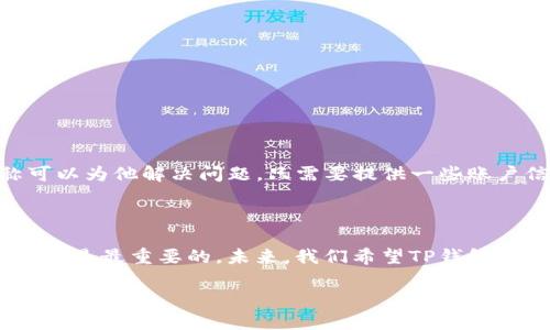 揭秘：TP钱包客服为何能全额转走你的币？
TP钱包, 币转移, 客服骗局, 数字货币安全, 防诈骗技巧/guanjianci

引言
伴随着数字货币的快速发展，越来越多人选择使用数字货币钱包来管理自己的资产。TP钱包作为众多数字货币钱包中的一员，凭借其用户友好的界面和多样化的功能受到了广泛欢迎。然而，就在诸多用户享受便利的同时，某些潜在的风险也悄然浮现。尤其是关于TP钱包客服的安全问题，许多用户开始感到困惑和恐惧。究竟是什么导致了用户的币被客服转走的事件？在这篇文章中，我们将深入探讨这个现象的背后，以及如何保护自己的数字资产不受侵害。

TP钱包的基础知识
首先，我们需要了解TP钱包是什么。TP钱包是一款支持多种数字货币的移动钱包应用，允许用户方便、安全地存储、管理和交易加密货币。用户只需通过简单的注册流程，即可创建个人钱包，管理自己的资产。为了吸引用户，TP钱包不仅提供简单的操作界面，还有各类实用工具，方便用户随时随地进行交易，且它本身具有较高的安全性。

客服的双刃剑
虽然客服团队的存在能够为用户提供帮助和支持，但在数字货币领域，客服的角色却变得复杂起来。一方面，客服可以解答用户的疑问，协助解决技术问题；另一方面，一些不法分子利用用户对技术的无知，通过假冒客服实施诈骗。用户在遇到钱包问题时，往往容易受到虚假客服的诱导，从而不知不觉中将自己的资产交给了骗子。

典型的诈骗手法
在TP钱包的使用过程中，常见的诈骗手法主要包括以下几种：
ul
    listrong假冒客服/strong：骗子通过社交媒体、论坛等渠道发布假冒客服信息，以低价交易或解决技术问题为诱饵，骗取用户的信任。/li
    listrong钓鱼网站/strong：通过发送伪装成官方客户支持的链接，诱使用户输入私钥或其他敏感信息，使诈骗者获得访问用户钱包的权限。/li
    listrong技术支持声称/strong：某些骗子会冒充技术支持声称需要用户的私钥来校正问题，实际上他们只是在为诈骗做铺垫。/li
/ul

为什么会被骗？
许多用户虽然对数字货币抱有热情，但对相关的安全知识了解不足。这种认知差距使得用户在面对客服时往往会不由自主地放下警惕。一些用户在钱包操作遇到问题时，心理上期待得到立即的解决，导致他们在面对来自“客服”的要求时，做出不理智的决策。

如何保护自己的数字资产
要有效防范此类骗局，用户需要增强自身的安全意识和防范能力。以下是一些实用的小贴士：
ul
    listrong多重验证/strong：确保开启钱包的多重验证功能，增加账户被盗的难度。/li
    listrong避免分享敏感信息/strong：无论是客服还是其他用户，不要随意分享你的私钥、助记词等敏感信息。/li
    listrong核实客服的真实性/strong：通过官方渠道核实客服的联系方式，避免直接与陌生人联系。/li
    listrong使用官网和官方应用/strong：尽量通过官方渠道下载和使用钱包应用，避免从不明来源下载软件。/li
    listrong教育自己/strong：多阅读相关的安全知识，了解当前流行的诈骗手法，从而提高警惕性。/li
/ul

案例分析
谈到具体案例，有一个关于TP钱包的著名事件值得关注。一位用户在使用TP钱包的过程中，遇到了一些技术问题。他在社交媒体上看到有人声称是TP钱包的客服，于是加了对方的微信。在沟通中，对方很快声称可以为他解决问题，只需要提供一些账户信息。用户在短时间内被说服，提供了自己的私钥，结果不出所料，他的钱包资金在短短几分钟内被转移一空。
这个案例深刻反映出，在快速变化的数字货币环境中，用户的安全意识是多么重要。犯罪分子利用人们的焦虑和急迫心理，通过伪装的客服身份，达成他们的目的。

总结与展望
TP钱包客服能够转走用户的币，表面上看似是轮回的悲剧，实际上却是人们在安全意识淡薄下所导致的惨痛教训。提醒大家，不论是在使用TP钱包还是其他任何数字钱包时，保护好自己的资产、提升安全意识永远是最重要的。未来，我们希望TP钱包在继续为用户提供方便的同时，也能加强安全机制，教育用户如何识别潜在的风险，共同创造一个更加安全的数字货币环境。

最后，希望看完这篇文章的你，能够增强警觉性，谨慎对待每一次与客服的沟通，确保自己的数字资产不会再一次沦为骗子的囊中之物。记住：保护你的资产，始终在你自己手中。
