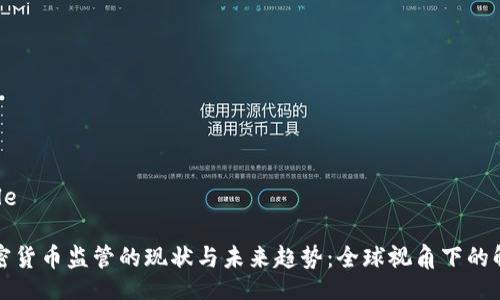 Title

加密货币监管的现状与未来趋势：全球视角下的解析