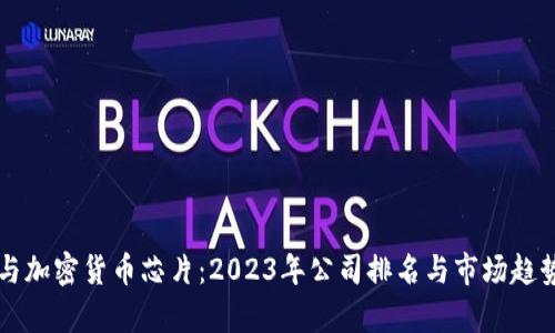 三星与加密货币芯片：2023年公司排名与市场趋势分析
