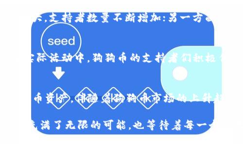 在TP钱包中，狗狗币（Dogecoin）的链接主要是指狗狗币的合约地址。在TP钱包里，用户可以通过添加自定义代币的方式手动添加狗狗币，下面将详细介绍如何找到狗狗币的合约地址以及添加步骤。

什么是狗狗币？
狗狗币是一种基于流行的“狗狗”表情符号的加密货币，起初作为一种玩笑而创建，但随即发展成了一种广受欢迎的数字资产。由于其低交易费用和快速的交易确认时间，狗狗币在社区中获得了广泛的支持。随着时间推移，狗狗币不仅在交易平台上走红，也在慈善事业和社群活动中扮演了重要角色。

TP钱包简介
TP钱包是一款功能强大的数字货币钱包，支持多种区块链资产的管理。它不仅支持主流的币种，如比特币、以太坊等，还支持一些小众币种，包括狗狗币。TP钱包具有用户友好的界面，便于用户轻松管理各种数字资产。用户可以通过TP钱包进行转账、交易，以及添加自定义代币。

如何找到狗狗币的链接？
要在TP钱包中找到狗狗币的链接，首先需要获取狗狗币的合约地址。合约地址是数字资产在区块链上的唯一标识。对于狗狗币，用户可以通过以下步骤找到该合约地址：
ol
    li访问狗狗币官方网站或可信的加密货币数据网站，如CoinMarketCap或CoinGecko。这些网站通常会提供最新的合约地址信息。/li
    li在官方网站或数据网站上，查找狗狗币的相关信息，确保信息的准确性。如果你看到多个地址，请确保选择正确的地址。/li
/ol

如何在TP钱包中添加狗狗币？
找到狗狗币的合约地址后，用户可以按照以下步骤在TP钱包中添加狗狗币：
ol
    li打开TP钱包，进入主界面。/li
    li点击“我的钱包”或“资产”选项，进入资产管理界面。/li
    li在资产管理界面，查找“添加代币”或“添加自定义代币”的按钮，点击进入。/li
    li在弹出的窗口中，选择“添加代币”选项。/li
    li输入狗狗币的合约地址、代币名称（Dogecoin）和代币符号（DOGE），然后保存。/li
    li确认信息无误后，点击“确认”或“添加”按钮，完成狗狗币的添加。/li
/ol

如何使用狗狗币？
一旦狗狗币成功添加至TP钱包，用户便可以进行各种操作，如发送、接收、交易等。下面是一些常见的使用场景：
ol
    listrong发送狗狗币：/strong用户可以通过输入接收方的狗狗币地址，选择发送金额，并确认交易。TP钱包会即时处理转账请求。/li
    listrong接收狗狗币：/strong用户可以分享自己的狗狗币地址，只要对方输入该地址并确认转账，即可收到狗狗币。/li
    listrong交易狗狗币：/strong在TP钱包内，用户可以将狗狗币与其他数字资产进行交易，借助市场波动来获取利润。/li
/ol

狗狗币在数字货币市场的趋势
随着加密货币市场的蓬勃发展，狗狗币也逐渐展现出强劲的市场趋势。不少投资者和用户开始关注如何通过狗狗币实现资产增值。一方面，狗狗币的社区持续扩大，支持者数量不断增加；另一方面，多个平台开始接受狗狗币作为支付方式，进一步推动了其在真实经济中的应用。

社区和文化影响
狗狗币的成功不仅仅是因为其技术和市场表现，还得益于其背后的社区文化。狗狗币社区因其幽默和乐观的氛围而著称。无论是在社交媒体上、论坛中，还是在实际活动中，狗狗币的支持者们积极传播对狗狗币的讨论和传递正能量的信息。这种社区文化让狗狗币成为不仅仅是一种投资工具，同时也成为一种社交和文化的象征。

总结
在TP钱包中添加狗狗币非常简单，无论是新手还是老手都能轻松操作。找到正确的狗狗币合约地址，然后按照步骤添加代币，便可以在TP钱包中管理自己的狗狗币资产。伴随着狗狗币市场的上升趋势和活跃的社区支持，越来越多的人开始接触并参与到这个有趣的数字货币中。在这个快速发展的时代，理解如何安全地使用和管理加密货币显得尤为重要。

希望本文能帮助您更好地了解如何在TP钱包中找到并添加狗狗币。如果您对此还有任何疑问，欢迎随时咨询更多资源或加入相关的社区讨论。加密货币的世界充满了无限的可能，也等待着每一个勇敢探索的你。