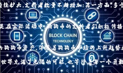 在TP钱包中，狗狗币（Dogecoin）的链接主要是指狗狗币的合约地址。在TP钱包里，用户可以通过添加自定义代币的方式手动添加狗狗币，下面将详细介绍如何找到狗狗币的合约地址以及添加步骤。

什么是狗狗币？
狗狗币是一种基于流行的“狗狗”表情符号的加密货币，起初作为一种玩笑而创建，但随即发展成了一种广受欢迎的数字资产。由于其低交易费用和快速的交易确认时间，狗狗币在社区中获得了广泛的支持。随着时间推移，狗狗币不仅在交易平台上走红，也在慈善事业和社群活动中扮演了重要角色。

TP钱包简介
TP钱包是一款功能强大的数字货币钱包，支持多种区块链资产的管理。它不仅支持主流的币种，如比特币、以太坊等，还支持一些小众币种，包括狗狗币。TP钱包具有用户友好的界面，便于用户轻松管理各种数字资产。用户可以通过TP钱包进行转账、交易，以及添加自定义代币。

如何找到狗狗币的链接？
要在TP钱包中找到狗狗币的链接，首先需要获取狗狗币的合约地址。合约地址是数字资产在区块链上的唯一标识。对于狗狗币，用户可以通过以下步骤找到该合约地址：
ol
    li访问狗狗币官方网站或可信的加密货币数据网站，如CoinMarketCap或CoinGecko。这些网站通常会提供最新的合约地址信息。/li
    li在官方网站或数据网站上，查找狗狗币的相关信息，确保信息的准确性。如果你看到多个地址，请确保选择正确的地址。/li
/ol

如何在TP钱包中添加狗狗币？
找到狗狗币的合约地址后，用户可以按照以下步骤在TP钱包中添加狗狗币：
ol
    li打开TP钱包，进入主界面。/li
    li点击“我的钱包”或“资产”选项，进入资产管理界面。/li
    li在资产管理界面，查找“添加代币”或“添加自定义代币”的按钮，点击进入。/li
    li在弹出的窗口中，选择“添加代币”选项。/li
    li输入狗狗币的合约地址、代币名称（Dogecoin）和代币符号（DOGE），然后保存。/li
    li确认信息无误后，点击“确认”或“添加”按钮，完成狗狗币的添加。/li
/ol

如何使用狗狗币？
一旦狗狗币成功添加至TP钱包，用户便可以进行各种操作，如发送、接收、交易等。下面是一些常见的使用场景：
ol
    listrong发送狗狗币：/strong用户可以通过输入接收方的狗狗币地址，选择发送金额，并确认交易。TP钱包会即时处理转账请求。/li
    listrong接收狗狗币：/strong用户可以分享自己的狗狗币地址，只要对方输入该地址并确认转账，即可收到狗狗币。/li
    listrong交易狗狗币：/strong在TP钱包内，用户可以将狗狗币与其他数字资产进行交易，借助市场波动来获取利润。/li
/ol

狗狗币在数字货币市场的趋势
随着加密货币市场的蓬勃发展，狗狗币也逐渐展现出强劲的市场趋势。不少投资者和用户开始关注如何通过狗狗币实现资产增值。一方面，狗狗币的社区持续扩大，支持者数量不断增加；另一方面，多个平台开始接受狗狗币作为支付方式，进一步推动了其在真实经济中的应用。

社区和文化影响
狗狗币的成功不仅仅是因为其技术和市场表现，还得益于其背后的社区文化。狗狗币社区因其幽默和乐观的氛围而著称。无论是在社交媒体上、论坛中，还是在实际活动中，狗狗币的支持者们积极传播对狗狗币的讨论和传递正能量的信息。这种社区文化让狗狗币成为不仅仅是一种投资工具，同时也成为一种社交和文化的象征。

总结
在TP钱包中添加狗狗币非常简单，无论是新手还是老手都能轻松操作。找到正确的狗狗币合约地址，然后按照步骤添加代币，便可以在TP钱包中管理自己的狗狗币资产。伴随着狗狗币市场的上升趋势和活跃的社区支持，越来越多的人开始接触并参与到这个有趣的数字货币中。在这个快速发展的时代，理解如何安全地使用和管理加密货币显得尤为重要。

希望本文能帮助您更好地了解如何在TP钱包中找到并添加狗狗币。如果您对此还有任何疑问，欢迎随时咨询更多资源或加入相关的社区讨论。加密货币的世界充满了无限的可能，也等待着每一个勇敢探索的你。