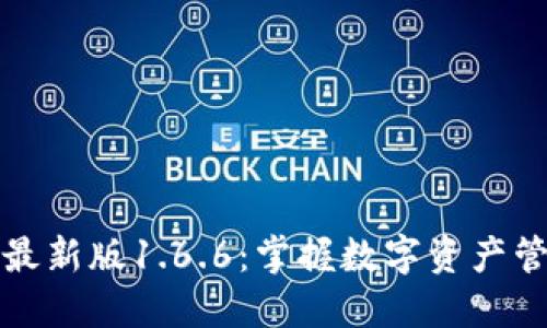 下载TP钱包最新版1.6.6：掌握数字资产管理的新趋势