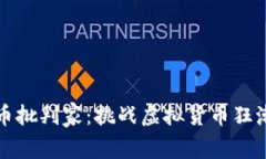 加密货币批判家：挑战虚拟货币狂潮的声音