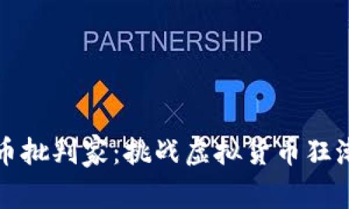 加密货币批判家：挑战虚拟货币狂潮的声音