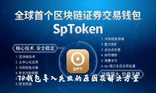 TP钱包导入失败的原因及解决方案