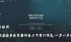 和关键词如何在安卓和苹果设备上下载TP钱包：一