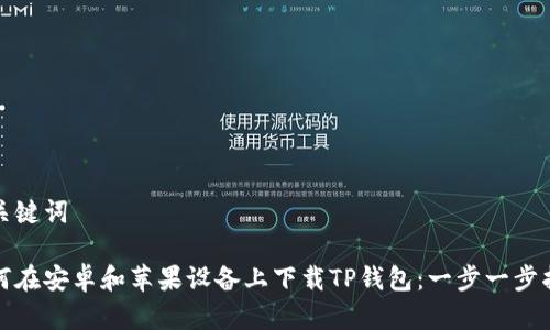 和关键词

如何在安卓和苹果设备上下载TP钱包：一步一步指南