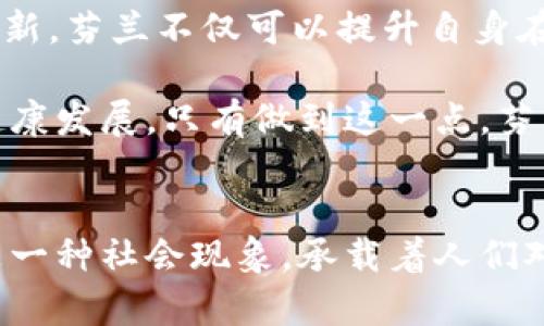 jiaoti芬兰加密货币：未来金融的一抹新色彩/jiaoti
芬兰, 加密货币, 区块链, 未来金融, 数字经济/guanjianci

引言：芬兰在加密货币领域的探索
近年来，加密货币作为一种新兴的数字资产，正在全球范围内引发激烈的讨论与关注。芬兰，作为北欧国家，其在科技创新与数字经济方面的表现一向备受瞩目。在这个背景下，芬兰的加密货币发展引领着行业的趋势，也激发了无数投资者的热情。加密货币的概念已不仅仅局限于比特币与以太坊等主流货币，其背后的区块链技术和经济模型也在不断演化，呈现出丰富的发展背景与潜在机遇。

芬兰对加密货币的接受度
根据多项调查与研究显示，芬兰民众对加密货币的接受度相对较高。这些调查结果反映了芬兰社会对新技术的开放态度。尤其是在青年群体中，加密货币成为了他们投资和资产配置的重要选择之一。这种态度不仅源于对金融自由的追求，还与芬兰稳定的政治环境和健全的法律体系密切相关。无论是日常支付，还是投资理财，加密货币的灵活性使得芬兰人在经济生活中迅速调整策略，顺应时代潮流。

政府与监管机构的角色
作为欧盟成员国，芬兰政府在加密货币的监管上采取了一系列积极的措施。芬兰的金融监管局（FIN-FSA）对加密货币交易平台等实施了注册和监测制度，以保障消费者的权益和市场的稳定。这种相对合理的监管政策，使得芬兰国内一些初创企业能够在这个领域自由发展，而又不至于过度干预其创新能力。

与此同时，芬兰政府还积极参与到区块链技术研究中，以期借助数字技术推动社会的整体进步。例如，芬兰卫生与福利部门在医疗信息记录中引入了区块链技术，以增强数据的安全性和透明度。这种跨领域的尝试，不仅展示了芬兰在数字经济方面的前瞻思维，也为加密货币的应用提供了新的思路。

加密货币的实际应用场景
在芬兰，加密货币的应用已不仅仅局限于投机交易，越来越多的企业开始将其纳入日常运营中。例如，部分电商平台开始接受比特币等加密货币作为支付方式，这为消费者提供了更多选择。与此同时，一些芬兰的咖啡馆和零售店也开始尝试接受加密货币支付，以吸引年轻的科技爱好者和潜在客户。

更值得关注的是，芬兰的一些大型企业和公共机构开始探索以加密货币汇集资金。例如，一些艺术设展也尝试利用区块链技术进行门票销售，确保交易的公正透明。这种创新手段不仅推动了艺术品交易的数字化，也为加密货币在实体经济中开辟了更广阔的应用空间。

教育与研究的前沿
芬兰在教育方面素有盛名，其高等教育体系培养了大批优秀的人才。其中不乏在区块链和加密货币领域的研究者和从业者。芬兰的大学和研究机构积极开设有关区块链和加密货币的课程，将这一主题纳入到信息技术、经济学和法律的交叉领域。这一系列措施不仅提升了学生的专业知识和实践能力，也推动了芬兰在国际加密货币研究领军地位的构建。

通过这些教育活动，芬兰的年轻人得以深入了解加密货币的潜力和风险，为今后的职业发展铺平道路。他们中的许多人将来可能成为区块链项目的领导者、金融科技公司创始人，或是监管政策的设计者。

文化关联性与社会影响
芬兰的文化传统与加密货币的理念之间存在着有趣的联系。芬兰社会强调诚信、透明和平等的价值观，这与加密货币和区块链去中心化、透明化的理念不谋而合。在这个国家，社区凝聚力和合作精神深植人心，许多人相信，通过新技术能够促成更公平的经济体系。

此外，芬兰的社会福利体系和高生活水平为大家尝试风险投资提供了良好的环境。人们更有可能将部分资金投入到加密货币中，而不必担心基本生活保障的问题。这种社会环境使得芬兰在加密货币的推广与接受中走在了前列。

未来展望：芬兰加密货币的发展潜力
展望未来，芬兰在加密货币和区块链领域的潜力依然巨大。随着技术的不断进步和全球市场的变化，芬兰的企业与创业者将能够在这场数字经济革命中把握更多机会。通过不断探索与创新，芬兰不仅可以提升自身在国际舞台的竞争力，更可以为全球的金融改革提供新的示范和借鉴。

然而，面对这样的机遇，芬兰社会也需警惕潜在的风险与挑战。例如，加密货币价格波动剧烈，以及可能伴随而来的诈骗和不法交易行为，都需要强化监管和公众教育，以确保整个市场的健康发展。只有做到这一点，芬兰才能真正实现其在加密货币和区块链技术领域的长远目标，把握未来金融的新色彩。

结语：加密与未来，芬兰的使命
在这场全球加密货币风潮中，芬兰展现出独特的视角和做法。无论是政策制定者、企业领袖，还是普通民众，都在不断探索和适应这一新兴的金融形态。加密货币不仅是一种经济工具，更是一种社会现象，承载着人们对于未来的期待与理想。通过不断的学习与创新，芬兰将继续在加密货币的道路上迈出坚实的步伐，不断推动社会的进步与发展。