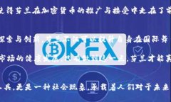 jiaoti芬兰加密货币：未来金融的一抹新色彩/jia