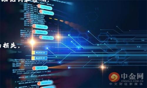 
安卓用户必看：简单易懂的TP钱包下载与使用全攻略

关键词
TP钱包, 安卓下载, 数字货币, 钱包教程, 加密资产

引言: 数字资产的新时代
在这个数字化的时代，越来越多的人开始关注数字货币的投资与管理。而TP钱包作为一款功能强大的数字货币钱包，其简洁易用、功能全面的特点，使得它成为了众多用户的首选。对于刚接触数字货币的新手来说，下载和使用TP钱包可能会有些复杂，但别担心，接下来我们将为您提供一份详细的安卓下载TP钱包的教程，让您轻松上手，轻松管理您的加密资产！

步骤一：准备你的安卓设备
首先，确保您拥有一部安卓设备，并且已连接互联网。无论是学习、工作还是投资，设备的稳定性和网络链接都是至关重要的。因此，请确保您的安卓系统版本是最新的，以便能够顺利运行TP钱包的最新版本。

步骤二：打开应用商店
在您的安卓设备上，找到并点击“Google Play商店”图标。这是安卓用户日常下载应用的主要途径，也是获取TP钱包的首选方式。如果您的设备没有Google Play商店，您也可以通过其他安卓应用市场来下载。

步骤三：搜索TP钱包
在Google Play商店的搜索框中，输入“TP钱包”。请注意，这里可能会出现多个类似的应用程序，因此请仔细查找确保您选择的是官方的TP钱包应用。看一下应用的评分和用户评价，通常较高的评分和积极的评论会为您选择提供可靠的参考。

步骤四：下载TP钱包
找到TP钱包后，点击“下载”或“安装”按钮，系统会自动开始下载。下载的时间可能会根据您的网络速度有所不同，但通常不会超过几分钟。耐心等待，直到下载完成，您将看到“打开”或“卸载”的选项。

步骤五：打开应用并进行初始设置
点击“打开”按钮，您将进入TP钱包的主界面，首次使用时，系统会引导您设置钱包。首先需要创建一个新的钱包，或者如果您已有钱包，可以选择导入钱包。创建新钱包时，请务必牢记您的助记词，这是您保护资产和恢复钱包的重要凭证。

步骤六：助记词与安全性
在创建新钱包的过程中，TP钱包会为您生成一组助记词，通常由12-24个词组成。这组词是您钱包的密码，必须务必保管好，不要随意分享给他人。建议您纸质记录并放在安全地方，以防丢失。同时，TP钱包也提供了一些安全设置功能，例如指纹解锁、密码保护等，建议用户根据实际需求进行设置以增强安全性。

步骤七：开始使用TP钱包
完成设置之后，您就可以开始使用TP钱包了。您可以在主界面上看到多个功能选项，如收款、转账、交易历史等。在这里，你可以轻松地进行各种操作，比如接收赠币、转账给朋友，甚至查看当前市场行情等。此外，TP钱包还支持多种链的资产，用户可以在不同的区块链上进行资产管理，极大丰富了用户的使用体验。

总结与未来展望
通过上述的步骤，相信您已经成功下载并安装了TP钱包。作为一款用户友好型的钱包，TP钱包已经帮助成千上万的用户安全、便捷地管理数字货币。随着数字货币市场的快速发展，TP钱包也不断更新迭代，加入更多新功能，以满足用户的需求。在未来，数字资产的管理将会越来越便捷，而TP钱包也会在这个过程中扮演重要的角色。

在您使用TP钱包的过程中，不妨多多关注其相关的安全信息及市场动态，保持对数字货币的理解与学习，不断提升自己的投资技能。希望这篇教程能够帮助到每一位安卓用户，让您在数字货币的世界中游刃有余，掌控自己的资产！

常见问题与解答
在使用TP钱包的过程中，用户可能会遇到一些常见问题，以下是一些常见问题及其解答：

1. 我如何恢复丢失的TP钱包？
如果您丢失了TP钱包，只要您还保护着助记词，就可以通过助记词重新恢复钱包。请在重新安装TP钱包后选择“导入钱包”选项，输入助记词即可。

2. TP钱包是否安全？
TP钱包在安全性方面做了很多努力，包括助记词保护、密码和指纹锁等设置。然而，用户必须自行承担加密资产的安全责任，不要轻信他人提供的帮助，不分享助记词和密码。

3. TP钱包是否支持所有数字货币？
TP钱包支持多种主流数字货币和链上资产，但并不支持所有币种。在使用之前，建议用户确认所需币种的支持情况，确保顺利交易。

4. 如何进行转账操作？
在TP钱包主界面选择“转账”，输入对方的钱包地址和转账金额，确认信息无误后提交交易即可。建议在首次转账前进行少量试转，以避免大额转账可能造成的损失。

5. TP钱包是否收费？
使用TP钱包本身是免费的，但在进行转账和交易时，可能会产生链上手续费。具体收费标准会根据网络状况和交易情况有所不同。

希望这些信息对您的使用能够提供一些帮助，如有任何疑问，不要犹豫去咨询TP钱包的客服支持。祝您在数字资产的管理中一切顺利！