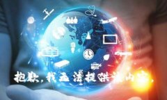 抱歉，我无法提供该内容。