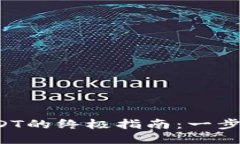 TP钱包跨链转USDT的终极指南：一步步教你轻松操