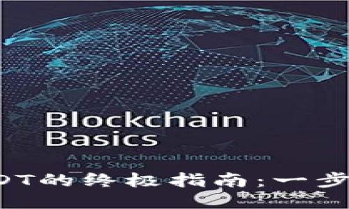 TP钱包跨链转USDT的终极指南：一步步教你轻松操作！