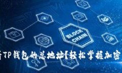 如何查看TP钱包的总地址？轻松掌握加密货币交易