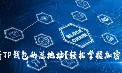 如何查看TP钱包的总地址？轻松掌握加密货币交易