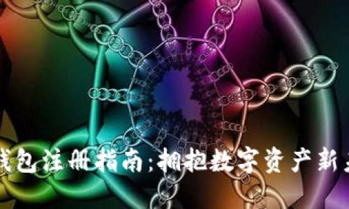 TP钱包注册指南：拥抱数字资产新未来