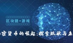 印度加密货币的崛起：探索现状与未来趋势