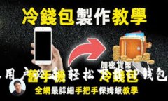 苹果笔记本用户必看：轻松下载TP钱包的完整指南