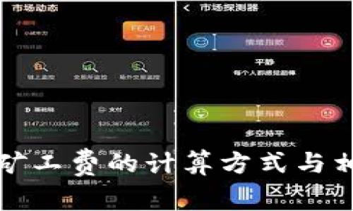 TP钱包提币矿工费的计算方式与相关因素解析
