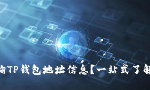 dioati如何查询TP钱包地址信息？一站式了解你的数字资产