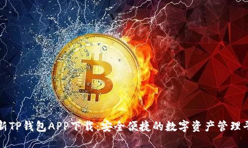 最新TP钱包APP下载：安全便捷的数字资产管理平台