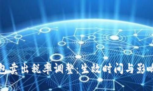 TP钱包卖出税率调整：生效时间与影响解析