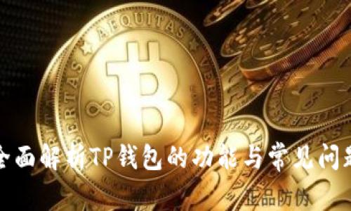 全面解析TP钱包的功能与常见问题