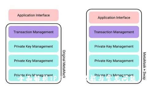 全面解析TP钱包的功能与常见问题
