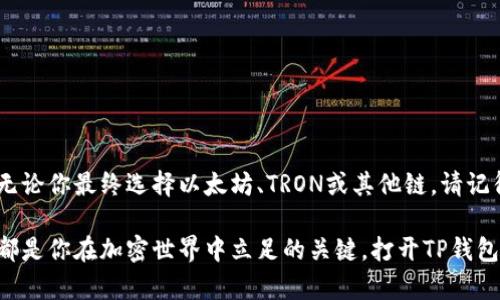  TP钱包转USDT的最佳链选择：一站式解答 / 

 guanjianci TP钱包, USDT, 区块链, 转账, 加密货币 /guanjianci 

引言：探索加密世界的选择

在当今数字货币的快速发展中，USDT（泰达币）作为一种稳定币，越来越受到广大投资者和交易者的欢迎。它的价值通常与美元挂钩，因而能够在加密波动中提供一定的安全感。然而，了解如何在不同链上转移USDT，并选择最适合你的链条，是每一个加密货币用户必须掌握的重要技能。

什么是TP钱包？

TP钱包，作为一种便捷的数字货币钱包，以其简单的操作界面和强大的存储功能受到了广泛的青睐。用户可以在这款钱包中轻松管理多种数字资产，包括比特币、以太坊、USDT等。TP钱包的设计旨在满足不同用户的需求，无论是新手还是资深玩家，都能够在这里找到合适的工具与资源。

USDT的链选择

在转账USDT之前，首先需要了解目前主流的区块链网络。USDT可以在多条链上进行转移，包括以太坊、TRON、波场（EOS）、Omni Layer等。每种链都有其特点，适合不同用户的需求。

以太坊链：成熟稳定的选择

以太坊是最早支持USDT的区块链，运行速度相对较快，且有着强大的智能合约功能。以太坊网络上的USDT被称为ERC-20 Token。转账速度通常在几分钟内完成，但由于以太坊的网络拥堵问题，手续费可能会在高峰期显著增加。因此，如果你选择在以太坊上转账USDT，请务必考虑交易费用及网络状况。

TRON链：高效低成本的优势

近年来，TRON链迅速崛起，成为USDT转账的热门选择之一。TRON网络支持TRC-20标准的USDT，具备较低的交易费用和较快的转账速度。特别是在用户需要频繁进行小额转账时，TRON链几乎成为不二选择。此外，TRON的生态系统非常活跃，用户可以在很多去中心化应用（DApp）中使用USDT进行交易。

波场链与Omni Layer：适用场景的补充

波场（EOS）链上的USDT虽然不如以太坊和TRON流行，但也为一些用户提供了额外的选择。使用波场链进行USDT转账的用户，往往受到较高的吞吐量限制和较低的手续费吸引。另一方面，Omni Layer是衡量传统比特币网络上USDT的另一种方式。然而，由于其相对较低的使用频率，许多用户可能更倾向于其他选择。

选择合适链的因素

在决定使用哪条链进行USDT转账时，用户需要考虑几个关键因素。首先是手续费，其次是转账速度，再者是网络的稳定性和安全性。每个用户的需求不同，选择适合自己的链将极大地提升交易的体验。例如，对于急需套现的用户，以太坊可能不太适合，而TRON将是快速且经济的选择。

如何在TP钱包中转账USDT

在TP钱包中转账USDT是一个相对简单的过程。这里，我们将详细分解步骤，帮助用户更好地掌握操作技巧。

ol
    listrong打开TP钱包：/strong首先，在你的设备上找到并打开TP钱包应用。/li
    listrong选择USDT：/strong在资产列表中找到USDT，点击进入。/li
    listrong点击转账：/strong在USDT页面，通常会看到“转账”或“发送”按钮，点击进入。/li
    listrong输入地址：/strong在转账页面中，输入接收者的USDT地址。一定要仔细核对，以免发生无法挽回的错误。/li
    listrong选择链：/strong在这个环节，你可以选择以太坊、TRON等链进行转账。确保你了解所选链的相关费用和转账速度。/li
    listrong输入数量：/strong选择转账金额，并确认无误后，点击下一步。/li
    listrong确认转账：/strong系统会显示转账的相关信息，再一次确认后即可完成转账。/li
/ol

转账后的注意事项

完成USDT转账后，用户需要注意以下几点：

ol
    listrong查看交易记录：/strong在TP钱包中查看你的交易记录，确保交易成功。/li
    listrong监控手续费：/strong对于以太坊链的用户，建议定期关注ETH的市场价格及网络交易费用，以避免未来的高额费用。/li
    listrong等待确认：/strong不论是哪个链，转账需要等待区块链的确认，因此耐心等待。/li
/ol

总结：选择你的链，成就你的交易

随着加密货币的不断发展，各种区块链技术的成熟，使得转账USDT的链选择愈加多样化。TP钱包为用户提供了一个安全、便捷的方式来进行这些操作。无论你最终选择以太坊、TRON或其他链，请记得关注手续费、转账速度及安全性等因素，以确保每一笔交易都能顺利完成。这不仅是加密投资的基本功，更是每一个参与数字货币革命者的技术积累。

通过这篇文章，希望能帮助到正在探索TP钱包和USDT的你，成就更为顺畅的数字资产管理之旅。无论未来的市场如何变化，了解并掌握这些基础知识，都是你在加密世界中立足的关键。打开TP钱包，选择链条，让交易变得更简单，财务自由之路就在面前。