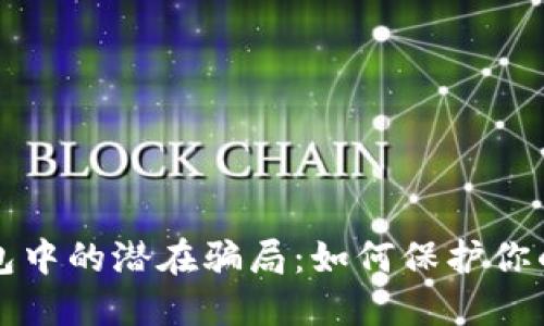 探索TP钱包中的潜在骗局：如何保护你的数字资产