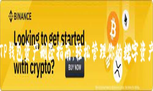TP钱包资产删除指南：轻松管理你的数字资产
