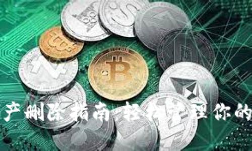 TP钱包资产删除指南：轻松管理你的数字资产