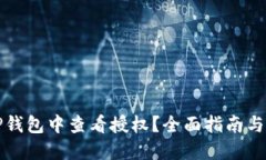 如何在TP钱包中查看授权？全面指南与实用技巧