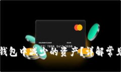 如何快速找回TP钱包中减少的资产？详解常见问题