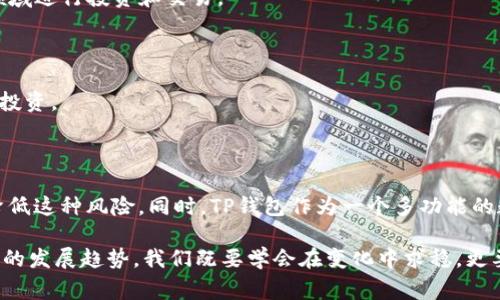 不让你失望！TP钱包中的币种交易难题解析与解决方案

bianhao/bianhao
TP钱包, 数字货币, 加密货币, 交易问题, 解决方案/guanjianci

引言：TP钱包的崛起

在数字货币日益普及的今天，TP钱包以其独特的功能和用户体验迅速崛起，吸引了大量的用户。作为一种支持多种数字货币的小型钱包，TP钱包为投资者提供了极大的便利。然而，也有人在使用过程中遇到了一些困扰，如某些币种无法出售，这让他们倍感沮丧。为什么会出现这些问题？本文将深入探讨这一现象的原因，并为用户提供有效的解决方案。

常见原因解析

首先，让我们来了解一下在TP钱包中，有些币种为何会无法交易的几个主要原因。

h41. 币种流动性不足/h4

一些在TP钱包中的特定币种，可能因为市场需求相对较低而缺乏流动性。这意味着买家对于该币种的兴趣不大，导致难以找到愿意交易的人。因此，即使你手中握有该币种，也可能发现无人出售或价格低于预期。

h42. 交易所的支持/h4

TP钱包虽然支持多种币种，但并不是所有的币种都能在各大交易所中进行交易。如果某个币种尚未在主流交易所上线，那么它在TP钱包中的交易也会受到限制，难以找到买家。

h43. 代币的技术问题/h4

有些币种可能由于技术的不成熟或者遭遇了安全问题，导致钱包不支持该币种的正常交易。这种情况下，用户可能会面临无法出售的困境，甚至有可能损失部分资金。

解决方案的一瞥

面对以上问题，用户该如何应对呢？以下是一些可行的解决方案。

h41. 尽量选择主流币种/h4

在选择投资的数字货币时，尽量倾向于主流币种，如比特币、以太坊等。这些币种相对成熟，流动性强，交易活动频繁。同时，它们在各大交易所中的支持度较高，一旦需要出售时，相对容易找到买家。

h42. 关注市场动态/h4

用户应定期关注数字货币市场的动态，了解各个币种的走势与需求。如果某个币种的市场趋势向好，投资者可以合理选择时机进行交易，从而规避无法出售的风险。

h43. 利用专业工具/h4

有很多第三方平台和工具可以提供实时的市场行情和分析，用户可以利用这些资源来帮助自己判断交易时机和选择最佳的交易平台。这些工具通常提供更多的数据和图表，帮助用户更好地把握市场趋势。

深入了解TP钱包的功能

除了交易问题，TP钱包本身还具有许多其他功能。了解这些功能，能帮助用户更好地管理自己的数字资产。

h41. 多币种支持/h4

TP钱包支持多种主流和非主流币种，可以让用户随时随地管理自己的资产。即使在某些币种无法交易的情况下，也可以方便地查看和管理其他资产。

h42. 安全性保障/h4

TP钱包在安全性上的设计，也是其吸引用户的原因之一。一般来说，它提供了私钥的自我管理机制，用户的资产在一定程度上可以免受外部风险的影响。

h43. 用户友好体验/h4

TP钱包的界面设计相对简约易用，即便是新手用户也能快速上手。这种友好的用户体验，降低了用户在交易中的心理负担，使得更多人愿意尝试使用。

展望未来：数字货币的挑战与机遇

在当今快速变化的科技环境中，数字货币以及相应的钱包应用面临着前所未有的挑战。市场的波动性、监管的模糊性以及技术的不确定性，都是用户需要考虑的因素。然而，全球对去中心化金融系统和数字货币的需求也在不断增加，未来仍然充满了希望。

h41. 区块链技术的赋能/h4

随着区块链技术的不断发展，数字货币的潜力正在被逐步挖掘。越来越多的企业和机构开始接受数字货币作为支付手段，这为用户提供了更多的使用场景，也促使市场流动性的提升。

h42. 政策环境的逐步明朗/h4

政府和相关机构对数字货币的监管政策逐渐明朗化，这为市场的健康发展奠定了基础。用户在这样的环境中，无疑将获得更多的安全感，愿意进入这一领域进行投资和交易。

h43. 市场教育的加深/h4

随着数字货币市场的逐步规范化，用户的教育和认知水平也在提升。越来越多的投资者开始关注风险管理和市场分析，从而在这个市场中实现更稳健的投资。

结论：保持谨慎与开放

 TP钱包中的某些币种无法出售的问题，确实给不少用户带来了困扰。然而，通过选择主流币种、关注市场动态以及利用先进的分析工具，用户完全可以降低这种风险。同时，TP钱包作为一个多功能的数字资产管理工具，依然值得信赖。

展望未来，数字货币市场的发展潜力巨大，但同时也伴随着挑战。作为消费者，我们应该保持谨慎与开放的心态，既要关注市场的短期波动，也应放眼长远的发展趋势。我们既要学会在变化中求稳，更要把握住时代赋予我们的机会，探索无尽的可能性。