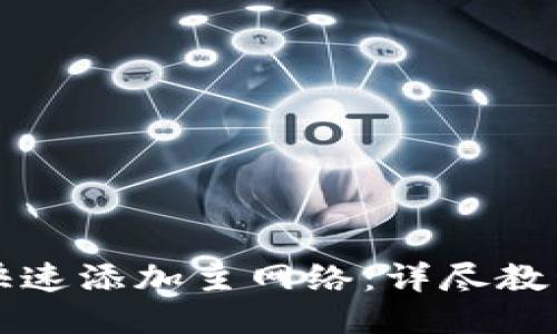 TP钱包如何快速添加主网络：详尽教程与操作指南