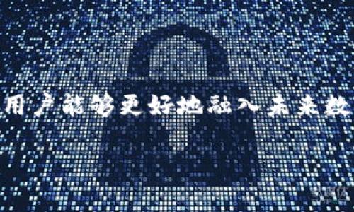   TP钱包：全面解析其对XEC网络的支持与应用 / 

 guanjianci TP钱包,XEC网络,加密钱包,数字货币,区块链 /guanjianci 

一、引言：数字货币时代的到来

在如今这个数字货币飞速发展的时代，越来越多人开始关注和使用各种加密货币。其中，TP钱包因其便利性和安全性而受到广泛欢迎。而XEC网络则是近期备受瞩目的加密资产之一。随着投资者和用户对于这些新兴技术的关注度不断上升，相关问题也层出不穷，其中一个核心问题就是“TP钱包支持XEC网络吗？”

二、TP钱包概述

TP钱包是一款多功能的数字货币钱包，支持多种主流数字资产的存储和交易。作为区块链技术的产物，TP钱包提供了类法币的便捷性，用户可以以使⽤手机应用的方式自由交易而不必通过传统银行。TP钱包以其高安全性、友好的用户界面和快速的交易速度赢得了用户的广泛信赖。

三、XEC网络的崛起

XEC网络，全称为eCash，是在比特币区块链基础上进行改进而来的数字货币。XEC致力于改善交易速度和交易费用，让用户在使用过程中更加便捷。自从上市以来，XEC凭借着其前瞻性的设计和持续的社区支持，吸引了大量投资者和使用者的关注。

四、TP钱包对XEC网络的支持状况

在探讨TP钱包是否支持XEC网络之前，我们需要了解TP钱包的技术架构和兼容性。TP钱包采用的是侧链技术，支持多种主流网络，并伴随着不断的更新迭代。因此，关注其是否支持特定网络的用户，可以通过官方渠道进行确认。

根据目前的资料显示，TP钱包已经开始支持XEC网络。这意味着用户可以在TP钱包中自由存储、交易XEC，无论是购买、出售，还是日常使用，都变得更加方便。然而，用户在使用之前，仍需确认自己的钱包版本是否为最新，以确保最优的体验。

五、使用TP钱包进行XEC交易的步骤

对于许多新手而言，进行XEC的交易可能会显得有些陌生。因此，我们为大家整理了一些基本步骤，帮助大家更好地使用TP钱包进行XEC交易。

h4步骤一：下载和安装TP钱包/h4

首先，用户需要在手机应用商店中搜索并下载TP钱包。安装完成后，打开应用，按提示注册账号，无论是邮箱注册还是手机注册，都极其简便。自身注册信息的真实性和安全性尤为重要，请务必妥善保管。

h4步骤二：添加XEC网络/h4

在TP钱包的主界面上，有一个“添加资产”或“管理资产”的功能，用户可以通过该功能找到XEC网络。需要注意，若未找到XEC选项，可能是因为自身钱包版本未更新。及时检查并更新至最新版本，保障用户体验。

h4步骤三：获取XEC/h4

用户可以通过多种方式获取XEC。可以选择在交易市场上购买，或者通过其他用户的转账来获取XEC资产。如果选择购买，请注意交易市场的手续费和交易状态。常见的交易所如火币、币安等都支持XEC交易。

h4步骤四：交易XEC/h4

获取XEC资产后，用户可直接在TP钱包应用内选择“转账”功能，输入接受者的地址和转账金额。此外，TP钱包也提供了二维码扫描功能，使得资产转移更加高效、便捷。在确保信息无误后，确认交易。

六、总结：为何选择TP钱包管理XEC

考虑到多种因素，TP钱包竖立于众多数字钱包中，以其便捷性、功能全面性和对用户友好的界面脱颖而出。XEC作为一种前景可期的数字货币，选择TP钱包存储和交易，能够极大提高交易的安全性和灵活性。

此外，TP钱包在全球范围内，其社区活跃度和安全性也得到了充分的验证。这意味着用户不仅可以安全地管理他自己的数字资产，还能够与全球用户分享交易的乐趣和新鲜感。

七、未来展望

随着区块链技术和数字货币的逐步普及，TP钱包在未来的发展必将更加迅速。期待将来TP钱包能与更多的数字资产实现兼容，并引入更多先进的功能，为用户提供更为优质的服务。同时，数字货币的市场环境依然充满变数，用户们也需要不断学习和探索，以适应这种快速变化的市场。

八、结语：加入数字货币的潮流

综上所述，TP钱包对XEC网络的支持，不仅为用户提供了一个便捷的交易平台，更让区块链的应用前景更加多元化。通过对TP钱包的深入了解，用户能够更好地融入未来数字经济的发展中。因此，不妨加入这股潮流，尽早拥抱区块链和数字货币带来的便利和可能性。 

无论是价值投资，还是日常消费，数字货币都将成为未来金融的重要组成部分。让我们共同期待，区块链的每一次波动，都是一种创新与机遇！