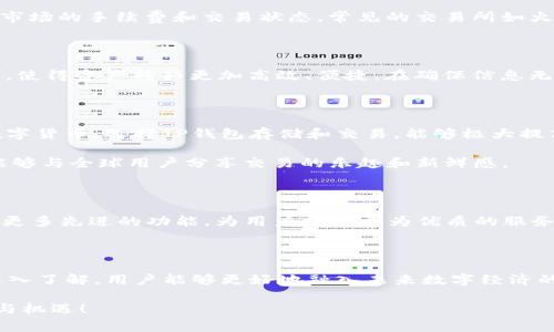   TP钱包：全面解析其对XEC网络的支持与应用 / 

 guanjianci TP钱包,XEC网络,加密钱包,数字货币,区块链 /guanjianci 

一、引言：数字货币时代的到来

在如今这个数字货币飞速发展的时代，越来越多人开始关注和使用各种加密货币。其中，TP钱包因其便利性和安全性而受到广泛欢迎。而XEC网络则是近期备受瞩目的加密资产之一。随着投资者和用户对于这些新兴技术的关注度不断上升，相关问题也层出不穷，其中一个核心问题就是“TP钱包支持XEC网络吗？”

二、TP钱包概述

TP钱包是一款多功能的数字货币钱包，支持多种主流数字资产的存储和交易。作为区块链技术的产物，TP钱包提供了类法币的便捷性，用户可以以使⽤手机应用的方式自由交易而不必通过传统银行。TP钱包以其高安全性、友好的用户界面和快速的交易速度赢得了用户的广泛信赖。

三、XEC网络的崛起

XEC网络，全称为eCash，是在比特币区块链基础上进行改进而来的数字货币。XEC致力于改善交易速度和交易费用，让用户在使用过程中更加便捷。自从上市以来，XEC凭借着其前瞻性的设计和持续的社区支持，吸引了大量投资者和使用者的关注。

四、TP钱包对XEC网络的支持状况

在探讨TP钱包是否支持XEC网络之前，我们需要了解TP钱包的技术架构和兼容性。TP钱包采用的是侧链技术，支持多种主流网络，并伴随着不断的更新迭代。因此，关注其是否支持特定网络的用户，可以通过官方渠道进行确认。

根据目前的资料显示，TP钱包已经开始支持XEC网络。这意味着用户可以在TP钱包中自由存储、交易XEC，无论是购买、出售，还是日常使用，都变得更加方便。然而，用户在使用之前，仍需确认自己的钱包版本是否为最新，以确保最优的体验。

五、使用TP钱包进行XEC交易的步骤

对于许多新手而言，进行XEC的交易可能会显得有些陌生。因此，我们为大家整理了一些基本步骤，帮助大家更好地使用TP钱包进行XEC交易。

h4步骤一：下载和安装TP钱包/h4

首先，用户需要在手机应用商店中搜索并下载TP钱包。安装完成后，打开应用，按提示注册账号，无论是邮箱注册还是手机注册，都极其简便。自身注册信息的真实性和安全性尤为重要，请务必妥善保管。

h4步骤二：添加XEC网络/h4

在TP钱包的主界面上，有一个“添加资产”或“管理资产”的功能，用户可以通过该功能找到XEC网络。需要注意，若未找到XEC选项，可能是因为自身钱包版本未更新。及时检查并更新至最新版本，保障用户体验。

h4步骤三：获取XEC/h4

用户可以通过多种方式获取XEC。可以选择在交易市场上购买，或者通过其他用户的转账来获取XEC资产。如果选择购买，请注意交易市场的手续费和交易状态。常见的交易所如火币、币安等都支持XEC交易。

h4步骤四：交易XEC/h4

获取XEC资产后，用户可直接在TP钱包应用内选择“转账”功能，输入接受者的地址和转账金额。此外，TP钱包也提供了二维码扫描功能，使得资产转移更加高效、便捷。在确保信息无误后，确认交易。

六、总结：为何选择TP钱包管理XEC

考虑到多种因素，TP钱包竖立于众多数字钱包中，以其便捷性、功能全面性和对用户友好的界面脱颖而出。XEC作为一种前景可期的数字货币，选择TP钱包存储和交易，能够极大提高交易的安全性和灵活性。

此外，TP钱包在全球范围内，其社区活跃度和安全性也得到了充分的验证。这意味着用户不仅可以安全地管理他自己的数字资产，还能够与全球用户分享交易的乐趣和新鲜感。

七、未来展望

随着区块链技术和数字货币的逐步普及，TP钱包在未来的发展必将更加迅速。期待将来TP钱包能与更多的数字资产实现兼容，并引入更多先进的功能，为用户提供更为优质的服务。同时，数字货币的市场环境依然充满变数，用户们也需要不断学习和探索，以适应这种快速变化的市场。

八、结语：加入数字货币的潮流

综上所述，TP钱包对XEC网络的支持，不仅为用户提供了一个便捷的交易平台，更让区块链的应用前景更加多元化。通过对TP钱包的深入了解，用户能够更好地融入未来数字经济的发展中。因此，不妨加入这股潮流，尽早拥抱区块链和数字货币带来的便利和可能性。 

无论是价值投资，还是日常消费，数字货币都将成为未来金融的重要组成部分。让我们共同期待，区块链的每一次波动，都是一种创新与机遇！