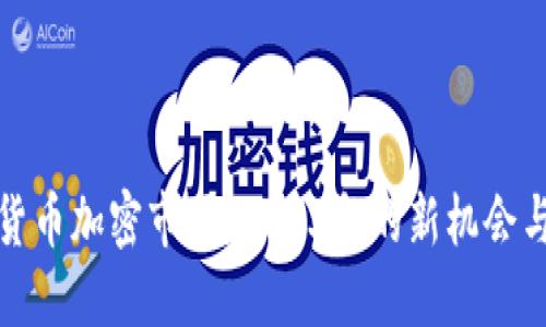 数字货币加密市场：2023年的新机会与挑战