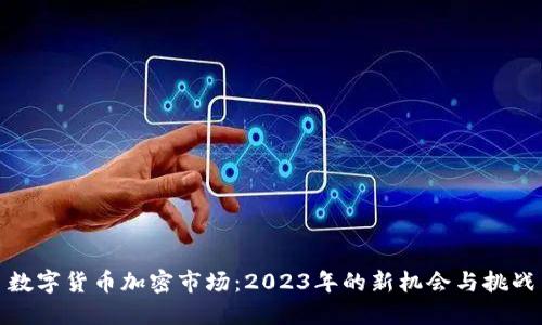 数字货币加密市场：2023年的新机会与挑战