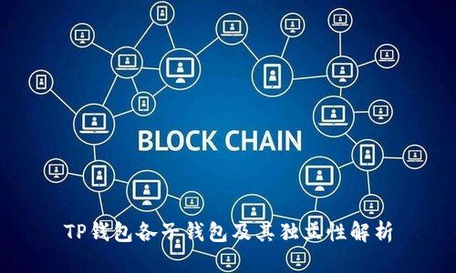 TP钱包各子钱包及其独立性解析