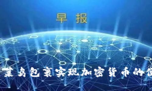 如何利用菜鸟包裹实现加密货币的便捷配送？