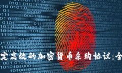 如何制定高效的加密货币采购协议：全面指南