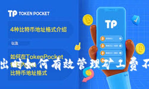 TP钱包卖出时如何有效管理矿工费不足的问题