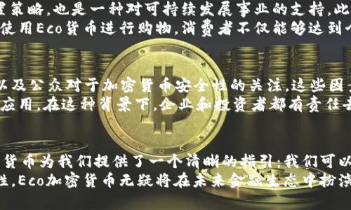 未来金融的新选择：Eco加密货币白皮书深度解析
Eco加密货币, 区块链技术, 可持续发展, 绿色金融, 数字资产/guanjianci

引言：数字经济的崛起
在今天这个数字经济高度发达的时代，传统金融体系面临着许多挑战，其中之一就是可持续性的问题。随着全球气候变化的加剧，社会各界开始关注如何在发展经济的同时保护地球环境。在这一背景下，Eco加密货币的出现为我们提供了一个全新的视角，以科技手段推动绿色金融的发展。

什么是Eco加密货币？
Eco加密货币是一种基于区块链技术的数字资产，旨在支持可持续发展的项目和企业。其核心理念是利用区块链的公开透明和去中心化特性，促进环保和社会责任感更强的商业实践。通过Eco加密货币，投资者能够参与到绿色项目中，实现经济收益的同时也为环保贡献一份力量。

生态友好的区块链技术
Eco加密货币的底层技术采用了一种低能耗的共识机制，与传统的工作量证明（Proof of Work）相比，其能耗大大降低。这是因为Eco在设计时充分考虑了环保因素，通过引入权益证明（Proof of Stake）等新型共识方式，使得在进行交易和验证过程中，能耗降到最低。
这种创新不仅使Eco加密货币成为一个可持续的财务工具，同时也开辟了一个全新的市场，为环保项目的融资提供了新的可能性。从太阳能到风能，从生物技术到循环经济，Eco加密货币可以为各种环保项目提供必要的资金支持。

绿色金融的未来
绿色金融的概念是指将金融活动与环保目标结合起来，推动资源的高效利用和可持续增长。Eco加密货币作为绿色金融的一部分，具有无可比拟的优势。它不仅为投资者提供了收益的可能性，也为企业创造了可持续发展的机会。
在这种模式下，投资者的资金可以直接流入那些有利于生态环境的项目，促进绿色产业的发展。而且，Eco加密货币的使用将促进投资者和企业之间的信任关系，因为区块链的透明性使得所有交易记录都可以被追踪和审计。

创造价值与影响力
除了推动可持续发展，Eco加密货币还具备创造经济价值的潜力。随着更多用户了解Eco加密货币，其市场需求会不断增长，进而影响该货币的价值。此外，Eco的成功运作将形成一个良性循环，带动更多企业和投资者的加入，从而形成一个庞大的绿色经济生态系统。
更为重要的是，Eco加密货币的存在让我们看到了未来金融的一种新的可能性：以环保为导向的金融模式将在未来经济中扮演越来越重要的角色。这不仅是时代的趋势，也是我们共同的责任。

用户如何参与Eco加密货币的生态系统
在Eco加密货币的生态系统中，用户可以通过多种方式参与。例如，用户可以选择投资Eco加密货币，这不仅是一种资产配置策略，也是一种对可持续发展事业的支持。此外，用户还可以参与到生态项目中，通过持有Eco加密货币支持那些致力于环保和绿色发展的企业。
在实际操作中，用户也可以利用Eco加密货币进行交易。这一点非常重要，因为它为消费者提供了一个更灵活的选择。通过使用Eco货币进行购物，消费者不仅能够达到个人消费需求，还能通过这种消费方式间接支持环保和社会责任。

挑战与机遇并存
尽管Eco加密货币具有许多优势，但其发展也面临着不少挑战。其中包括全球监管政策的不确定性、市场参与者的接受度以及公众对于加密货币安全性的关注。这些因素可能影响Eco加密货币的普及和应用。
然而，机遇依然存在。随着全球愈发关注气候变化和可持续发展的议题，Eco加密货币恰逢其时，可能迎来更广泛的推广和应用。在这种背景下，企业和投资者都有责任去推动这一新兴市场的发展。

结论：未来的催化剂
Eco加密货币的出现不仅是金融科技创新的结果，更是全球可持续发展趋势的体现。通过对环保项目的资金支持，Eco加密货币为我们提供了一个清晰的指引：我们可以通过技术来帮助解决全球面临的重大挑战。
综上所述，Eco加密货币不仅为投资者带来了新的机遇，也为社会带来了积极的影响。随着更多人意识到绿色金融的重要性，Eco加密货币无疑将在未来金融生态中扮演重要角色。未来的金融，不仅要追求经济利益，更要承担起保护地球、守护家园的责任。