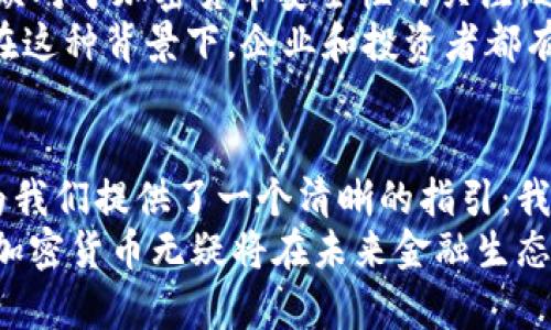 未来金融的新选择：Eco加密货币白皮书深度解析
Eco加密货币, 区块链技术, 可持续发展, 绿色金融, 数字资产/guanjianci

引言：数字经济的崛起
在今天这个数字经济高度发达的时代，传统金融体系面临着许多挑战，其中之一就是可持续性的问题。随着全球气候变化的加剧，社会各界开始关注如何在发展经济的同时保护地球环境。在这一背景下，Eco加密货币的出现为我们提供了一个全新的视角，以科技手段推动绿色金融的发展。

什么是Eco加密货币？
Eco加密货币是一种基于区块链技术的数字资产，旨在支持可持续发展的项目和企业。其核心理念是利用区块链的公开透明和去中心化特性，促进环保和社会责任感更强的商业实践。通过Eco加密货币，投资者能够参与到绿色项目中，实现经济收益的同时也为环保贡献一份力量。

生态友好的区块链技术
Eco加密货币的底层技术采用了一种低能耗的共识机制，与传统的工作量证明（Proof of Work）相比，其能耗大大降低。这是因为Eco在设计时充分考虑了环保因素，通过引入权益证明（Proof of Stake）等新型共识方式，使得在进行交易和验证过程中，能耗降到最低。
这种创新不仅使Eco加密货币成为一个可持续的财务工具，同时也开辟了一个全新的市场，为环保项目的融资提供了新的可能性。从太阳能到风能，从生物技术到循环经济，Eco加密货币可以为各种环保项目提供必要的资金支持。

绿色金融的未来
绿色金融的概念是指将金融活动与环保目标结合起来，推动资源的高效利用和可持续增长。Eco加密货币作为绿色金融的一部分，具有无可比拟的优势。它不仅为投资者提供了收益的可能性，也为企业创造了可持续发展的机会。
在这种模式下，投资者的资金可以直接流入那些有利于生态环境的项目，促进绿色产业的发展。而且，Eco加密货币的使用将促进投资者和企业之间的信任关系，因为区块链的透明性使得所有交易记录都可以被追踪和审计。

创造价值与影响力
除了推动可持续发展，Eco加密货币还具备创造经济价值的潜力。随着更多用户了解Eco加密货币，其市场需求会不断增长，进而影响该货币的价值。此外，Eco的成功运作将形成一个良性循环，带动更多企业和投资者的加入，从而形成一个庞大的绿色经济生态系统。
更为重要的是，Eco加密货币的存在让我们看到了未来金融的一种新的可能性：以环保为导向的金融模式将在未来经济中扮演越来越重要的角色。这不仅是时代的趋势，也是我们共同的责任。

用户如何参与Eco加密货币的生态系统
在Eco加密货币的生态系统中，用户可以通过多种方式参与。例如，用户可以选择投资Eco加密货币，这不仅是一种资产配置策略，也是一种对可持续发展事业的支持。此外，用户还可以参与到生态项目中，通过持有Eco加密货币支持那些致力于环保和绿色发展的企业。
在实际操作中，用户也可以利用Eco加密货币进行交易。这一点非常重要，因为它为消费者提供了一个更灵活的选择。通过使用Eco货币进行购物，消费者不仅能够达到个人消费需求，还能通过这种消费方式间接支持环保和社会责任。

挑战与机遇并存
尽管Eco加密货币具有许多优势，但其发展也面临着不少挑战。其中包括全球监管政策的不确定性、市场参与者的接受度以及公众对于加密货币安全性的关注。这些因素可能影响Eco加密货币的普及和应用。
然而，机遇依然存在。随着全球愈发关注气候变化和可持续发展的议题，Eco加密货币恰逢其时，可能迎来更广泛的推广和应用。在这种背景下，企业和投资者都有责任去推动这一新兴市场的发展。

结论：未来的催化剂
Eco加密货币的出现不仅是金融科技创新的结果，更是全球可持续发展趋势的体现。通过对环保项目的资金支持，Eco加密货币为我们提供了一个清晰的指引：我们可以通过技术来帮助解决全球面临的重大挑战。
综上所述，Eco加密货币不仅为投资者带来了新的机遇，也为社会带来了积极的影响。随着更多人意识到绿色金融的重要性，Eco加密货币无疑将在未来金融生态中扮演重要角色。未来的金融，不仅要追求经济利益，更要承担起保护地球、守护家园的责任。