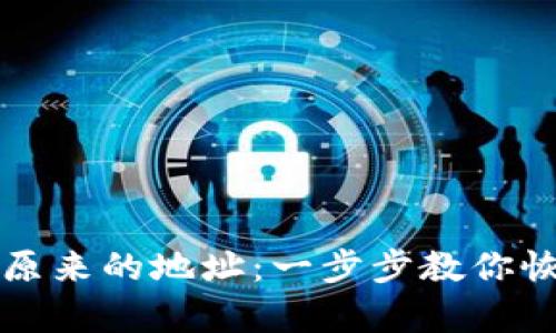 如何找回TP钱包原来的地址：一步步教你恢复你的数字资产